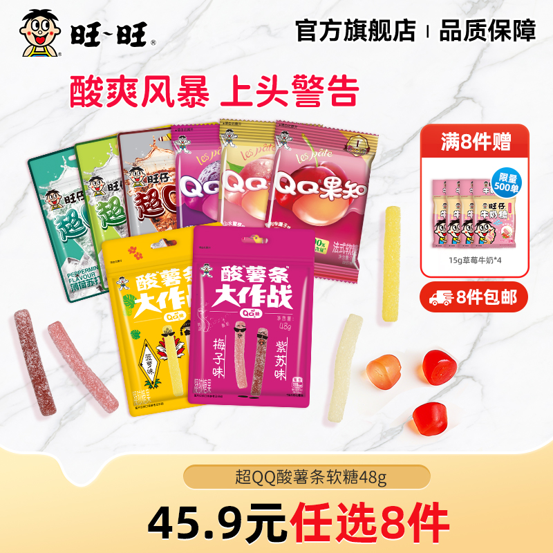 【45.9元任选8件】旺旺旺仔QQ酸薯条软糖儿童休闲零食小包装48g