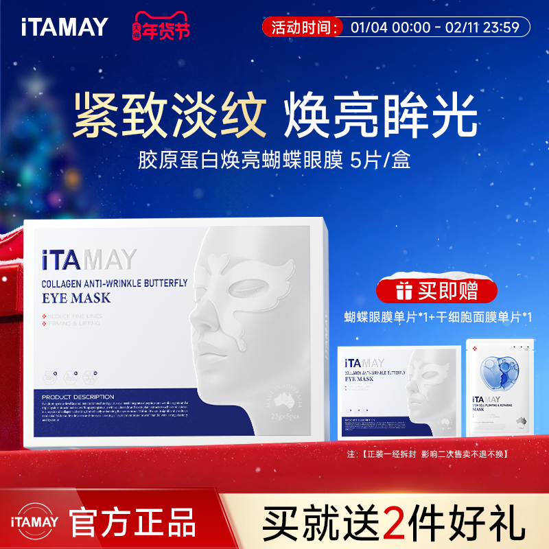 iTAMAY胶原蛋白深层补水紧致轮廓抗老修复蝴蝶眼膜