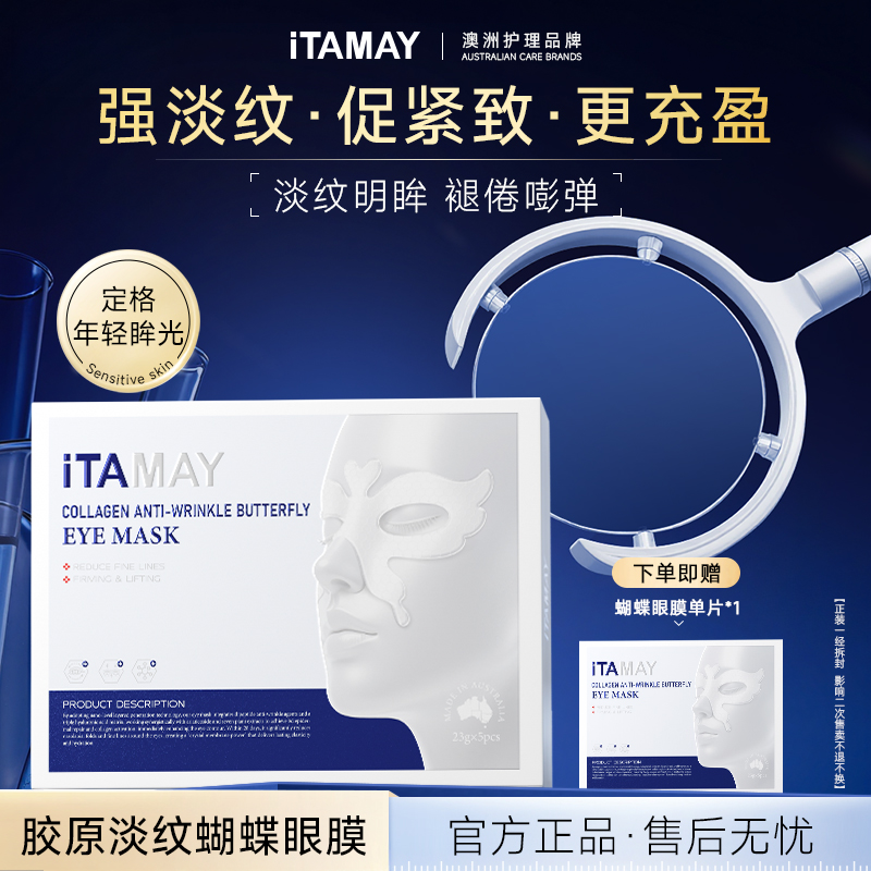 iTAMAY胶原蛋白深层补水紧致轮廓抗老修复蝴蝶眼膜