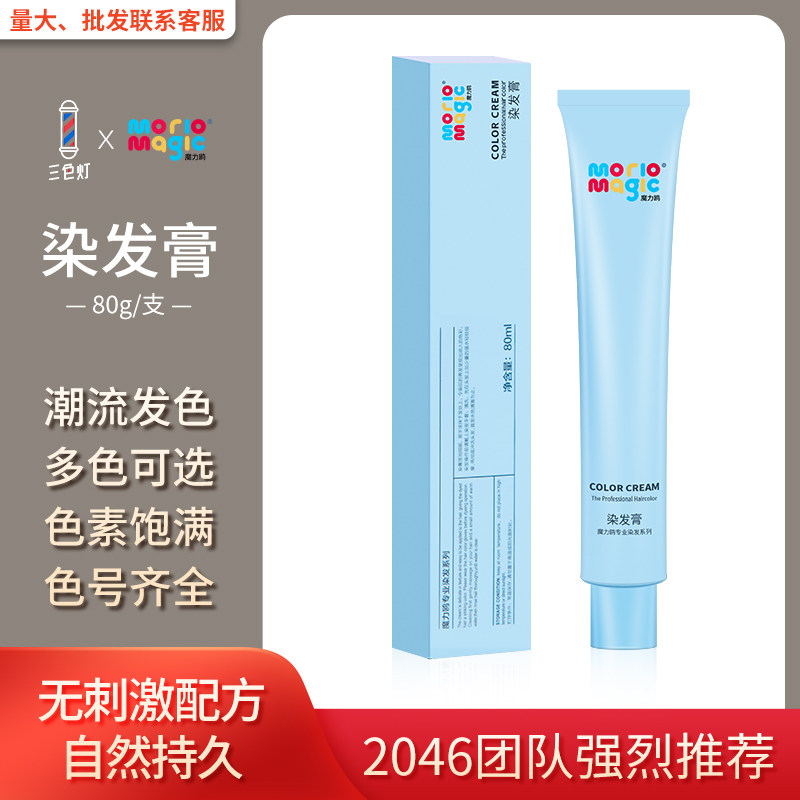 2046推荐魔力鸥染发膏染发剂理发店专用染膏漂染低氨微潮色
