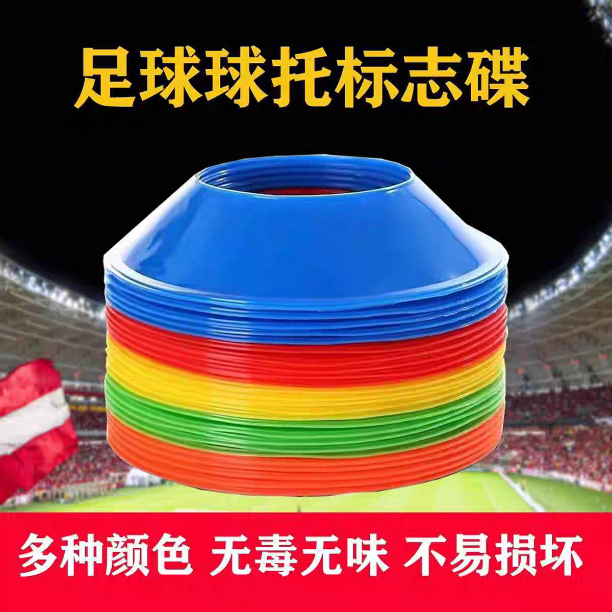 篮球球托足球训练标志碟多功能标志盘障碍物训练器材体能训练