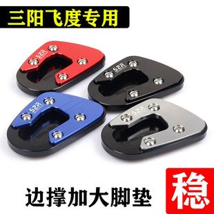 适用三阳Fiddle飞度5/4改装加大边撑底座 侧踢脚架增大垫防滑配件