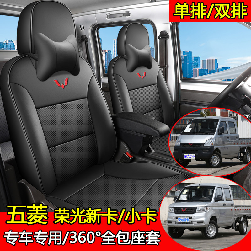 五菱荣光新卡座套小卡双排单排坐垫厢货专用全包小货车全皮座椅套