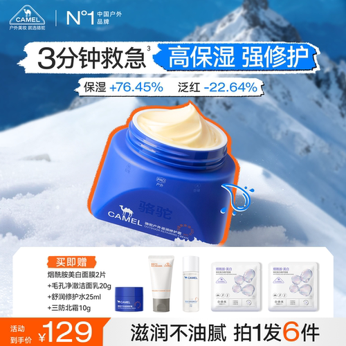 骆驼三防高保湿敏感肌修护面霜