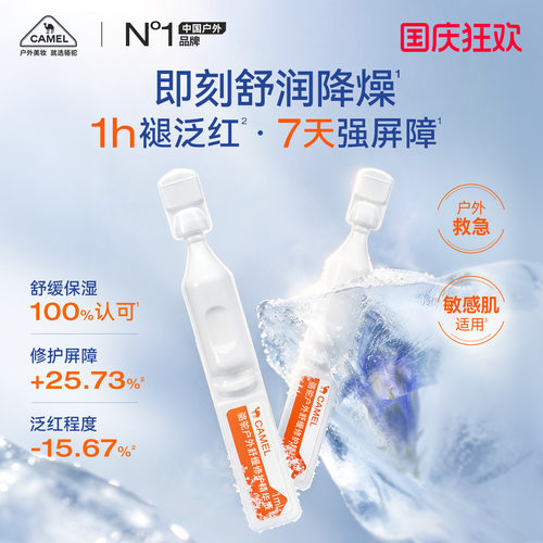骆驼舒缓修护次抛精华液户外修护屏障受损敏感肌修红补水保湿滋润