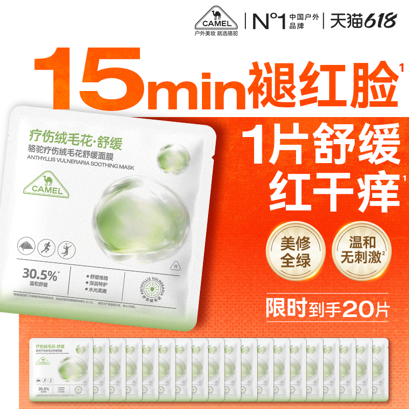 骆驼绒毛花舒缓面膜补水保湿去黄气暗沉晒后褪红修护复肌肤屏障