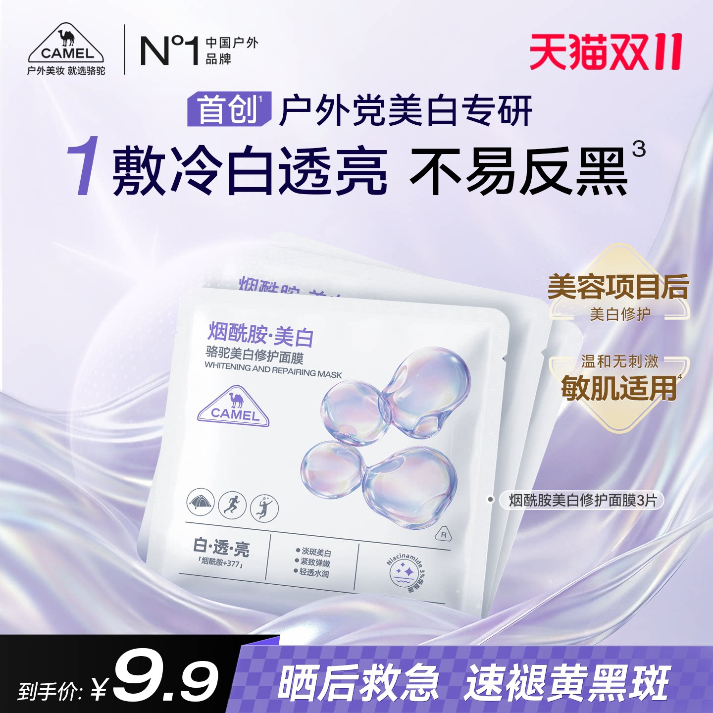 【U先试用】骆驼美白修护面膜补水去黄气暗沉淡斑晒后亮肤色