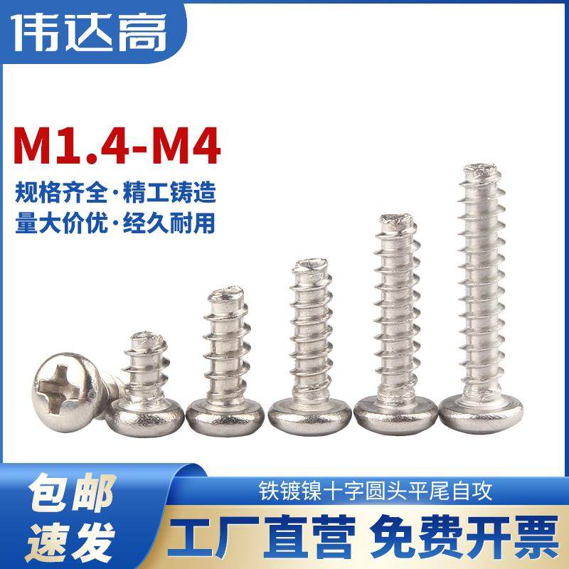 铁镀镍十字圆头平尾自攻螺丝PB盘头小螺钉M2/M2.3/M2.6/M3/M3.5M4