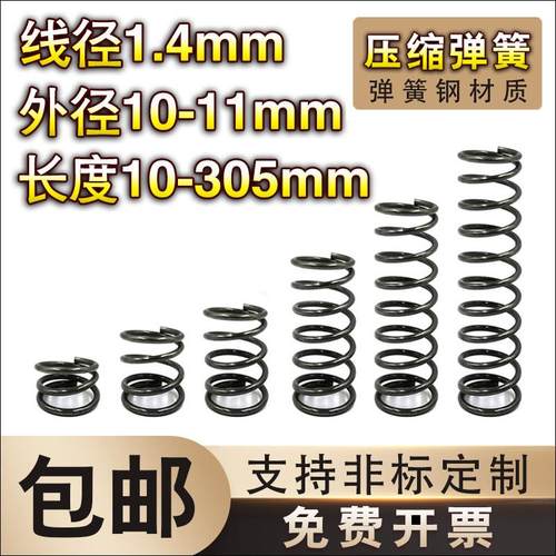 弹簧钢压簧1.4线径*10-11外径*长度10-60弹簧定制大小回位弹簧