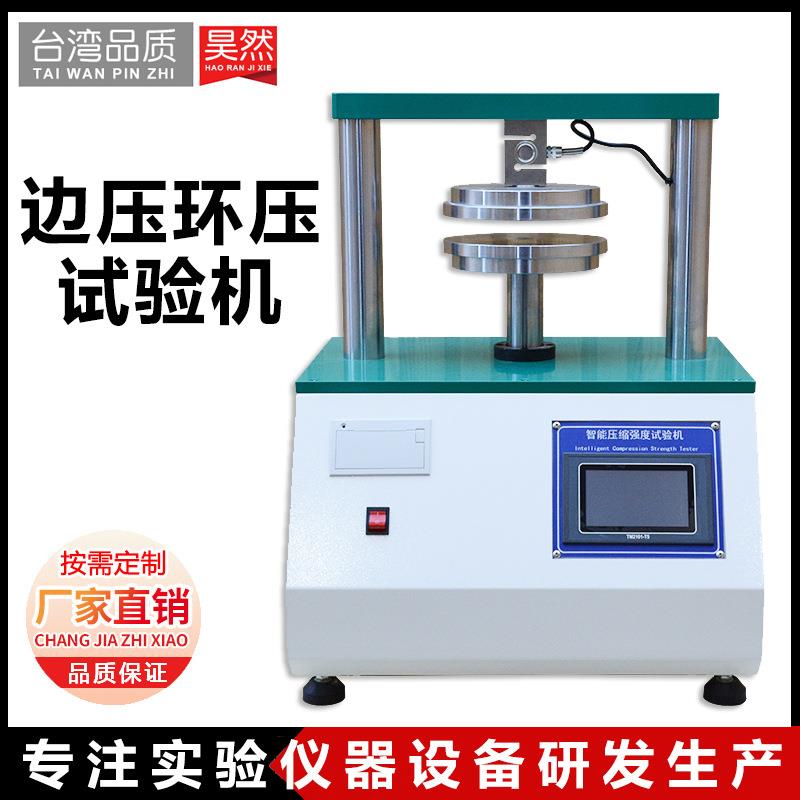 边压环压强度试验机瓦楞纸箱纸板纸张粘合强度测试边压环压取样器