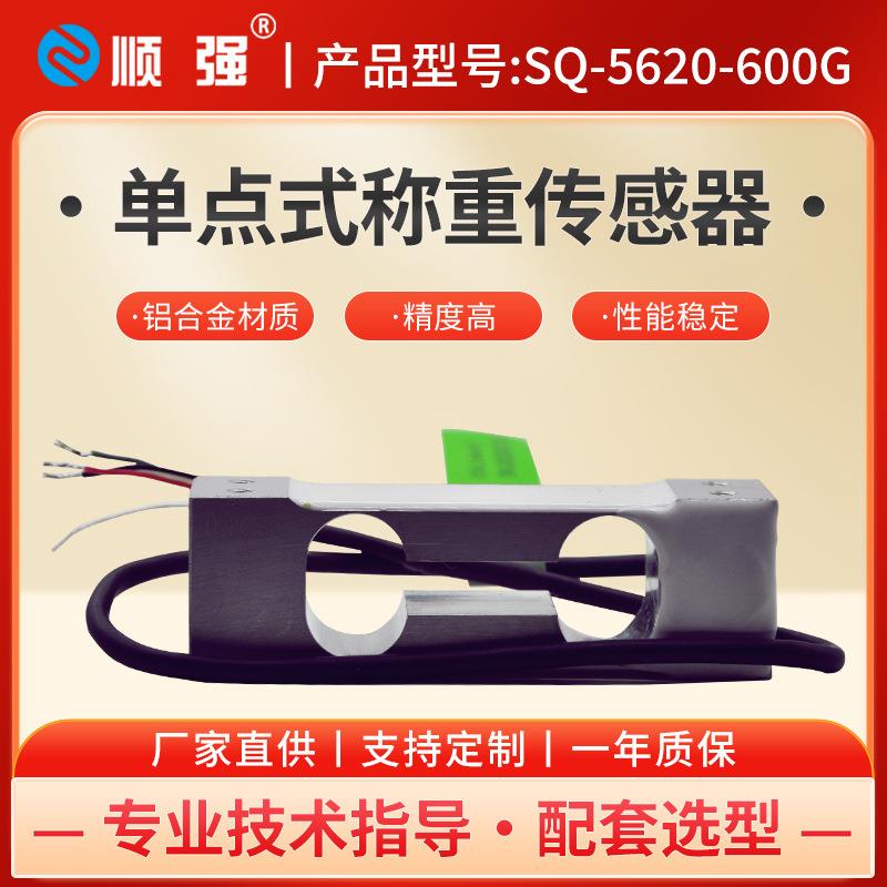 SQ-5620-600g高精度单点称重传感器压力模块铝制天平桌秤