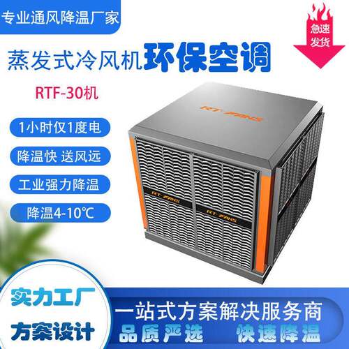 厂家直供工业车间厂房空调瑞泰风RTF-30工业水冷式冷风机
