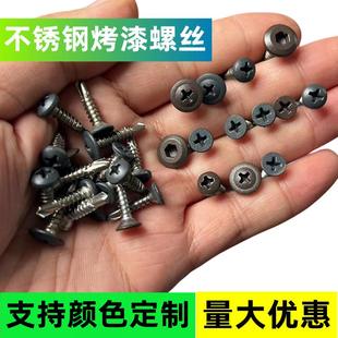 烤漆SUU410不锈钢钻尾螺丝烤漆螺丝白色灰色咖啡色烤漆螺丝定制