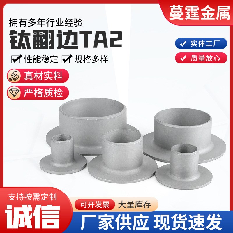 钛翻边 供应钛及钛合金管件多规格工业设备焊接钛翻边TA2