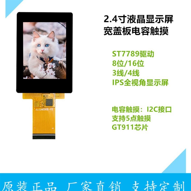 2.4寸TFT显示屏IPS全视角8位16位并口4线SPI串口宽盖板电容触摸