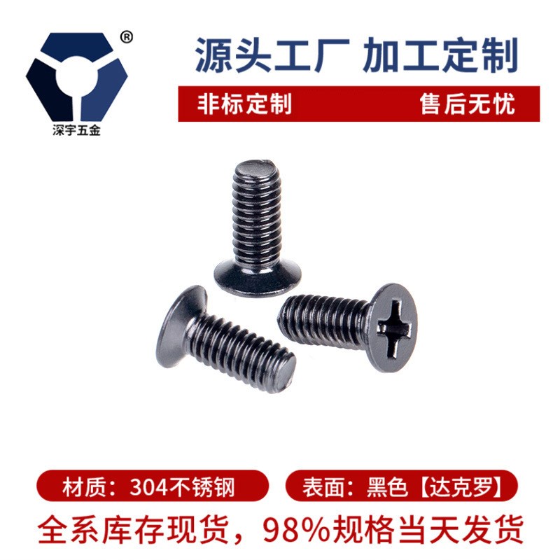 KM2x32x25沉头黑色螺丝 黑锌达克罗螺丝 GB819黑色不锈钢高盐雾