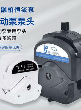 蠕动泵泵头YZ15YZ25KZ25YZ35DMD15BZ15BZ25DG多通道系列