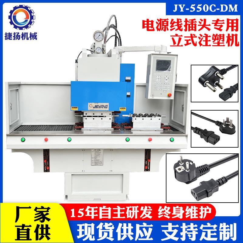 东莞全新C型虎头立式注塑机电源线插头大南非包胶注塑成型机