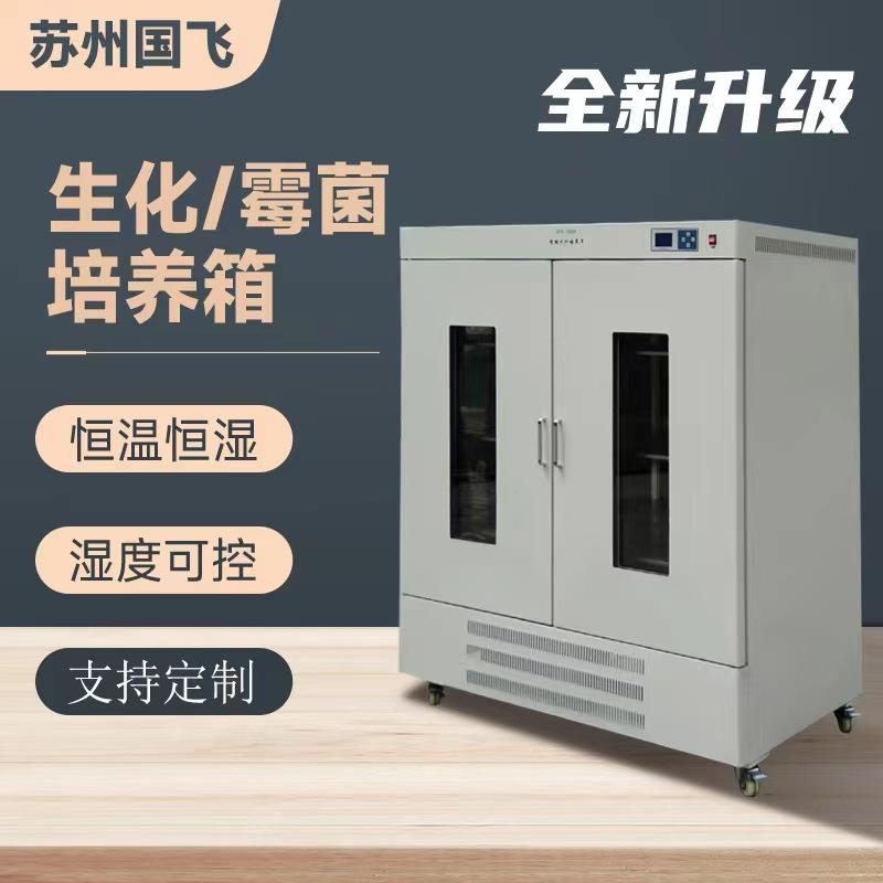 低温生化恒温恒湿培养箱150L/实验室BOD霉菌微生物培养实验箱