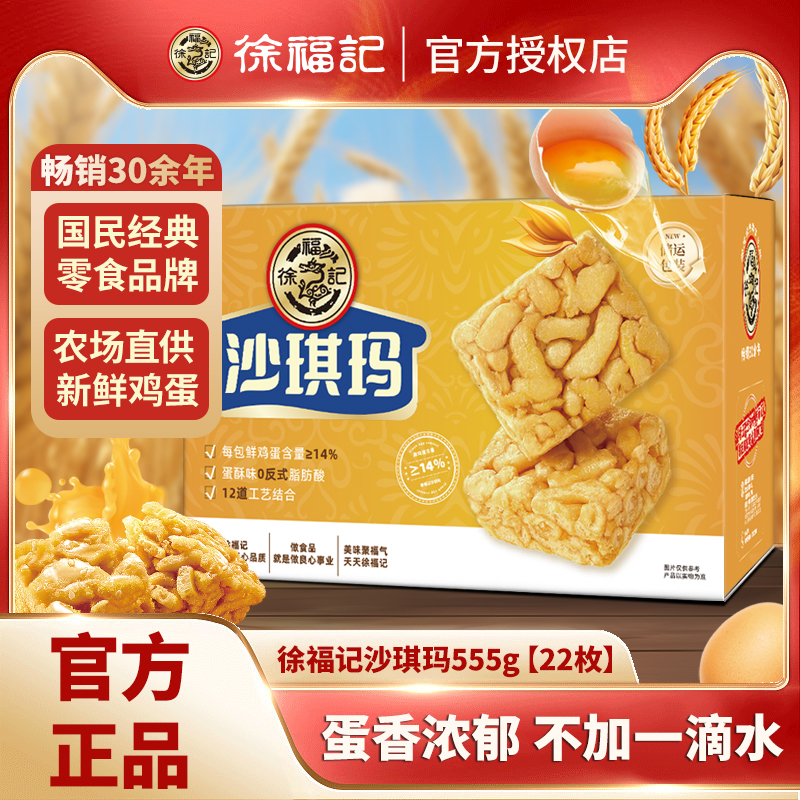 徐福记沙琪玛555g箱装萨其马正品休闲零食营养早餐糕点萨琪玛