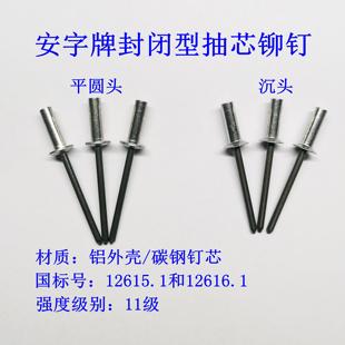 防水铆钉安字牌封闭型抽芯铝铆钉平圆头GB12615沉头12616盲拉卯钉