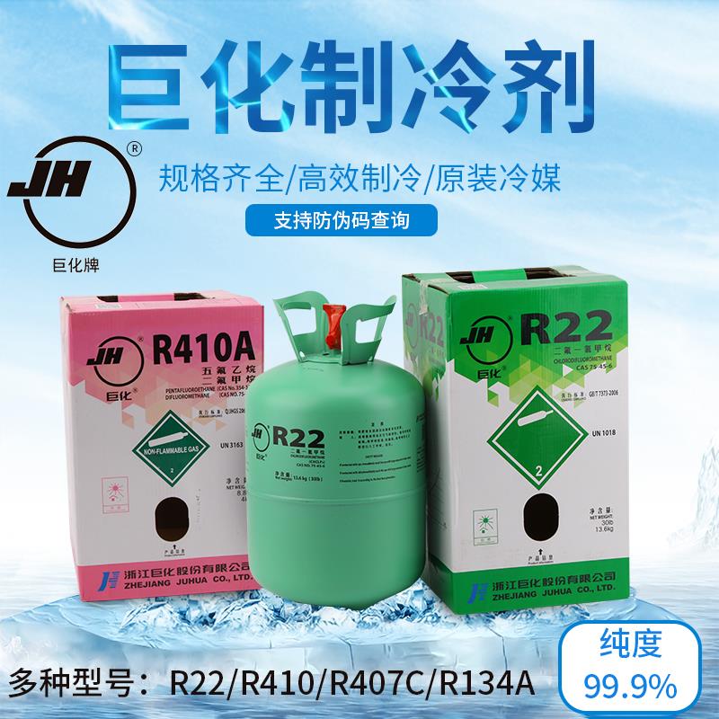 原装巨化R410A变频空调制冷剂冷煤氟利昂雪种家用R22加氟工具套装