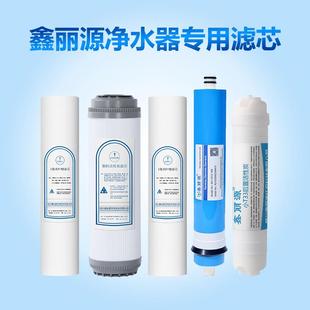 全套滤芯PP棉活性炭RO反渗透膜配件耗材 家用净水器鑫丽源原厂原装