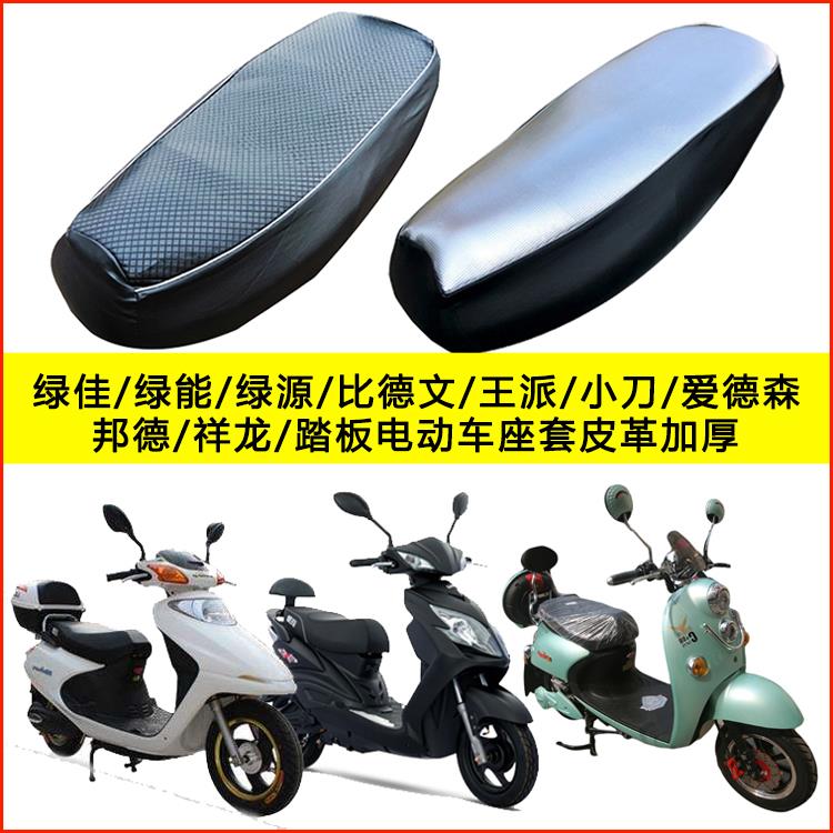 绿佳/绿能/绿源/比德文/王派/小刀/爱德森/电动车电瓶车座套防水