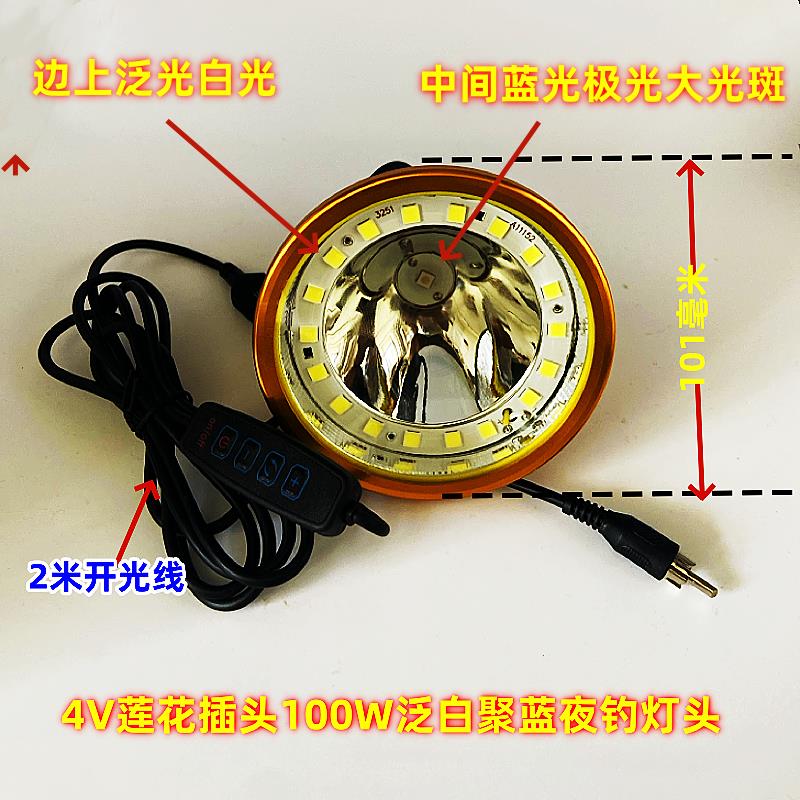 户外鸿顺4V莲花插头5V100W大泛光散光白光蓝光大光斑聚光夜钓灯头