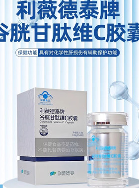 利薇德泰牌谷胱甘肽维生素C胶囊30粒礼盒装辅助保护化学性肝损伤