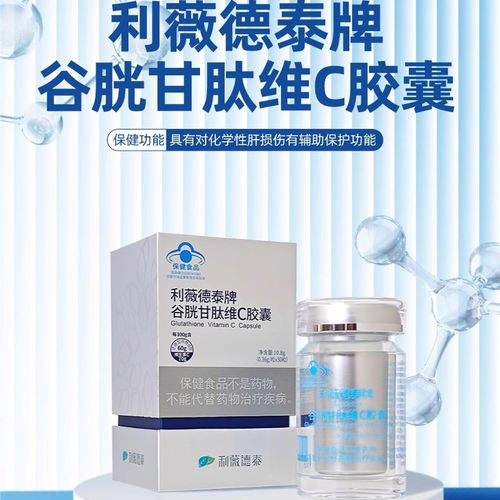 利薇德泰牌谷胱甘肽维生素C胶囊