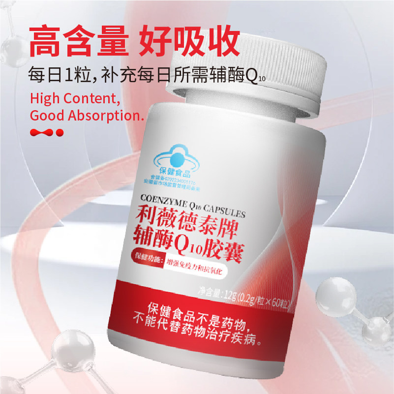 利薇德泰正品辅酶q10胶囊