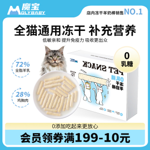 魔宝0乳糖冻干羊奶棒磨牙洁齿促进免疫力幼猫成猫老年猫冻干零食