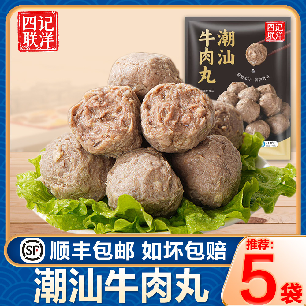 【四记联洋】牛肉丸潮汕手打正宗汕头牛筋丸潮州特产手工火锅丸子