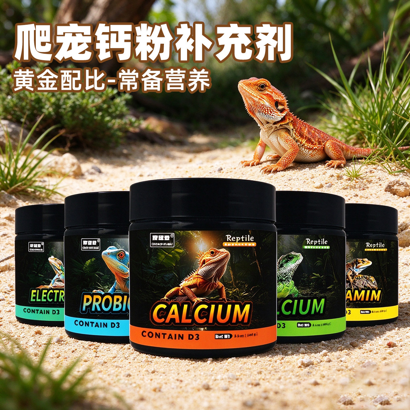 爬宠钙粉益生菌电解质综合营养粉补充剂鬃狮蜥蜴守宫钙粉含D3爬虫