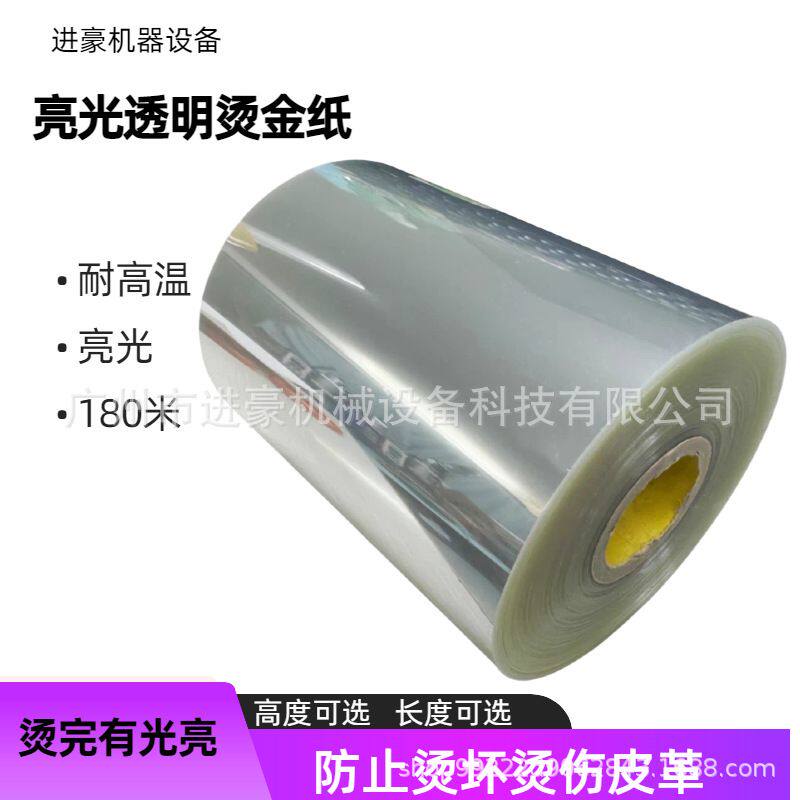 烫金机纸皮革纸3C耐高温胶带烙印B0PP材质透明烫金纸压唛纸过膜胶