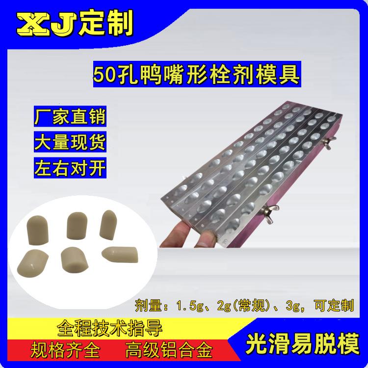 50孔鸭嘴形栓剂模具 阴道妇科栓栓模 鸭舌型手工自制中药栓模子