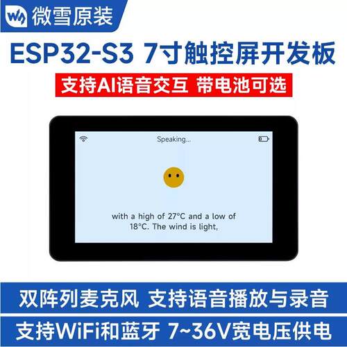 微雪 ESP32-S3开发板7寸电容触控屏 智能语音人机交互 WiFi/蓝牙5