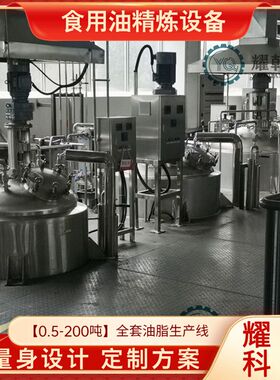 全自动食用油精炼设备 大型茶籽精炼油生产线 新型自动化生产车间