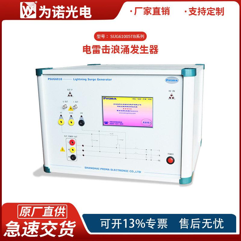 普锐马7.5KV雷击浪涌发生器SUG61005TB雷击浪涌测试仪EMC测试仪