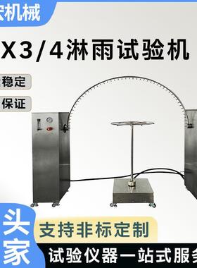 IPX3/4摆管淋雨试验装置摆管式淋雨试验箱摆管淋雨试验机IEC60529