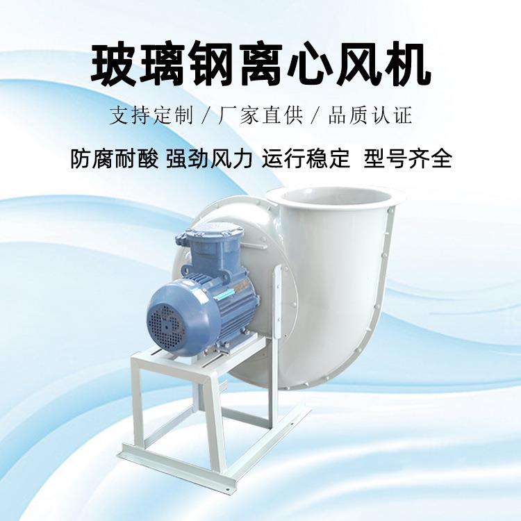 防腐风机4-72玻璃钢离心风机耐酸碱耐腐蚀型号齐全