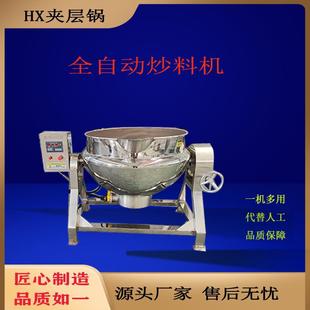 商用可倾斜出料设备不锈钢牛肉酱自动搅拌炒锅自动蔬菜炒料夹层锅