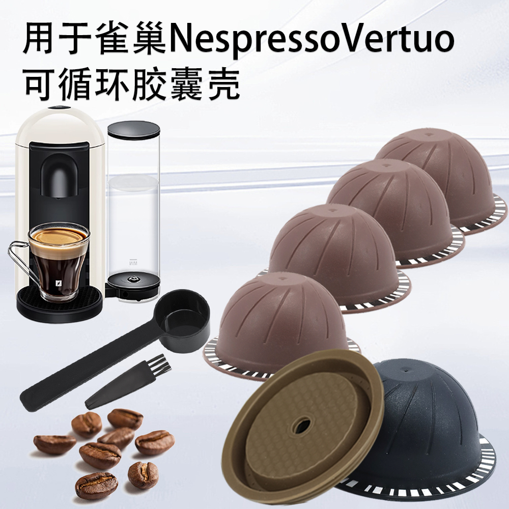 Vertuo咖啡机填充式咖啡胶囊壳
