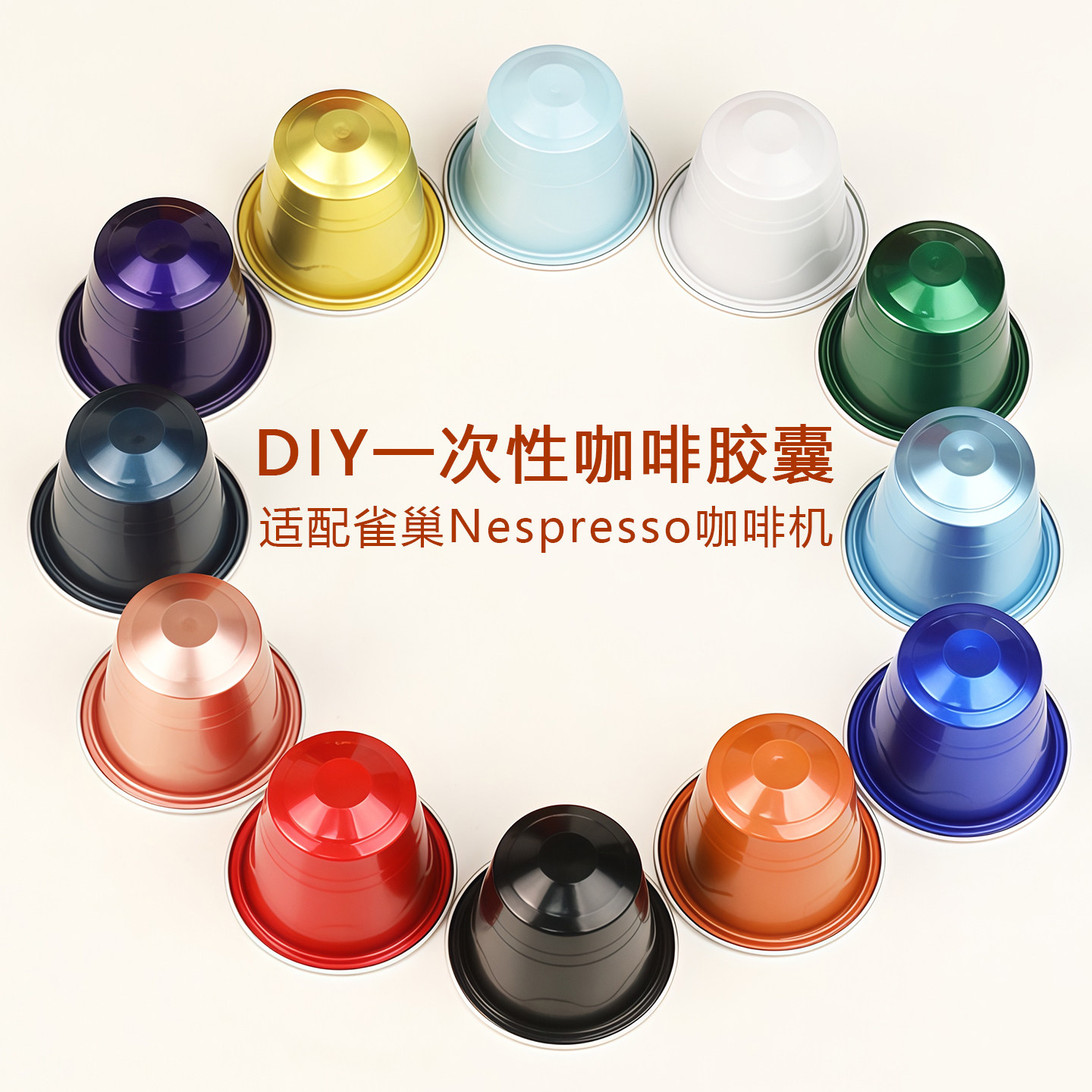 DIY一次性咖啡胶囊壳适配雀巢Nespresso咖啡机便携自粘铝箔过滤杯