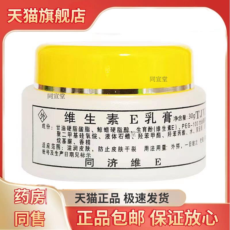 同济维生素E乳膏维生素e霜TJVE滋润皮肤防止皮肤干裂VE霜滋润肤霜
