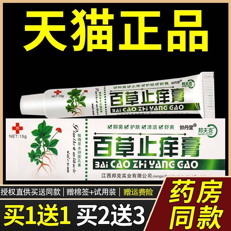 【买1送1】邦夫克百草止痒膏皮肤外用抑菌止痒乳膏植物草本软膏