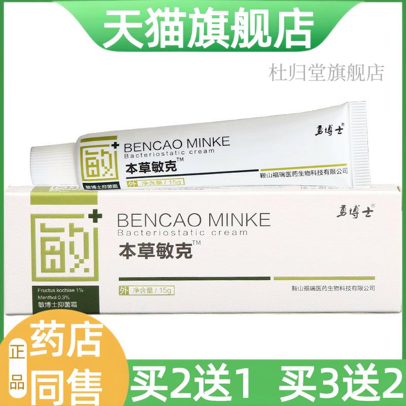【天猫旗舰店】勇博士本草敏克霜皮肤外用敏博士草本乳膏抑菌乳膏