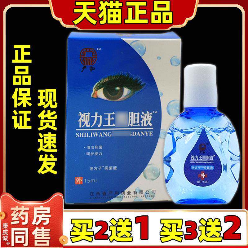 买2送1 严和视力王熊胆液15ml/瓶【天猫正品】缓解干涩抑菌舒缓