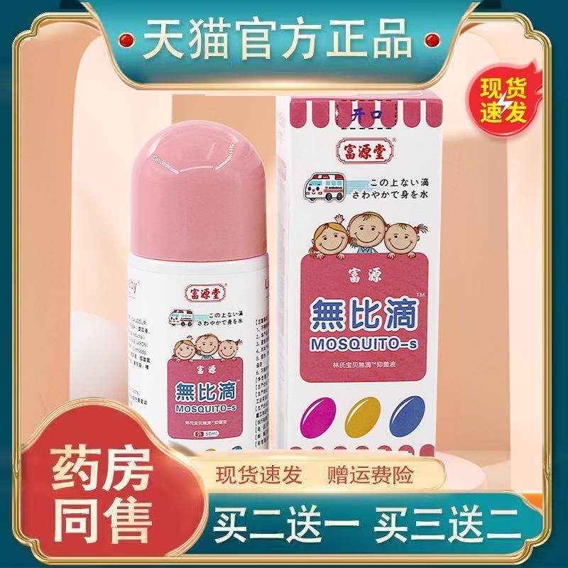 富源堂无比滴抑菌液清凉爽肤液无比滴50ml/瓶
